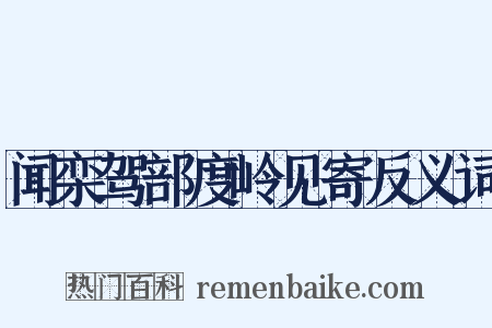闻栾驾部度岭见寄反义词是什么意思的图片